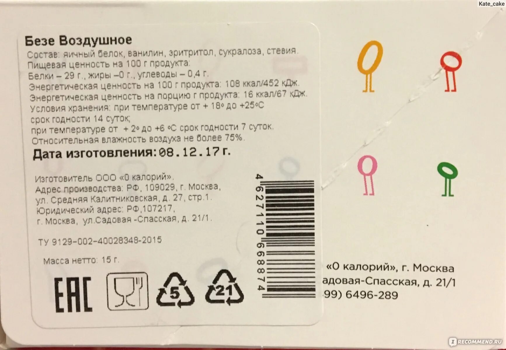 100 грамм безе. Условия хранения десертов. Меренга калорийность на 100 грамм. Безе бжу. Безе ккал на 100.