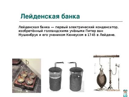 Лейденская банка