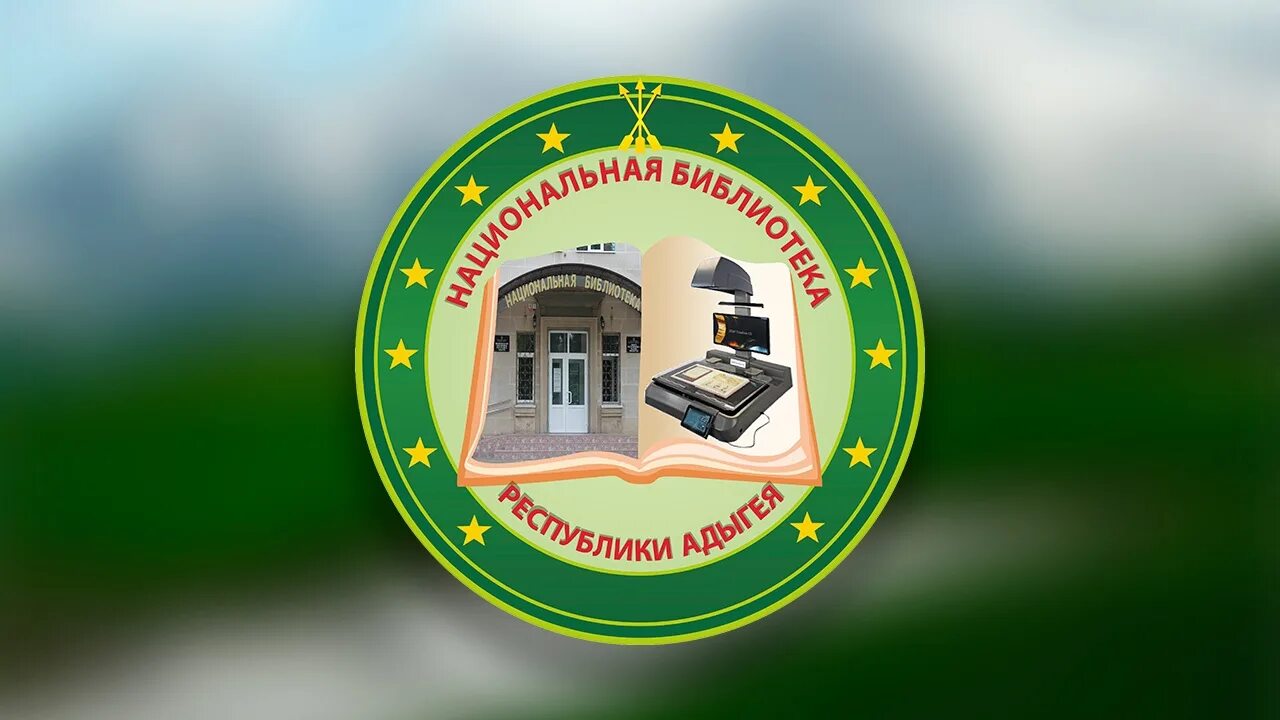 Библиотеки республика адыгея. Библиотеки республика адыгея. Комсомольская 214 майкоп. Библиотеки республика адыгея. Директор национальной библиотеки республики адыгея.