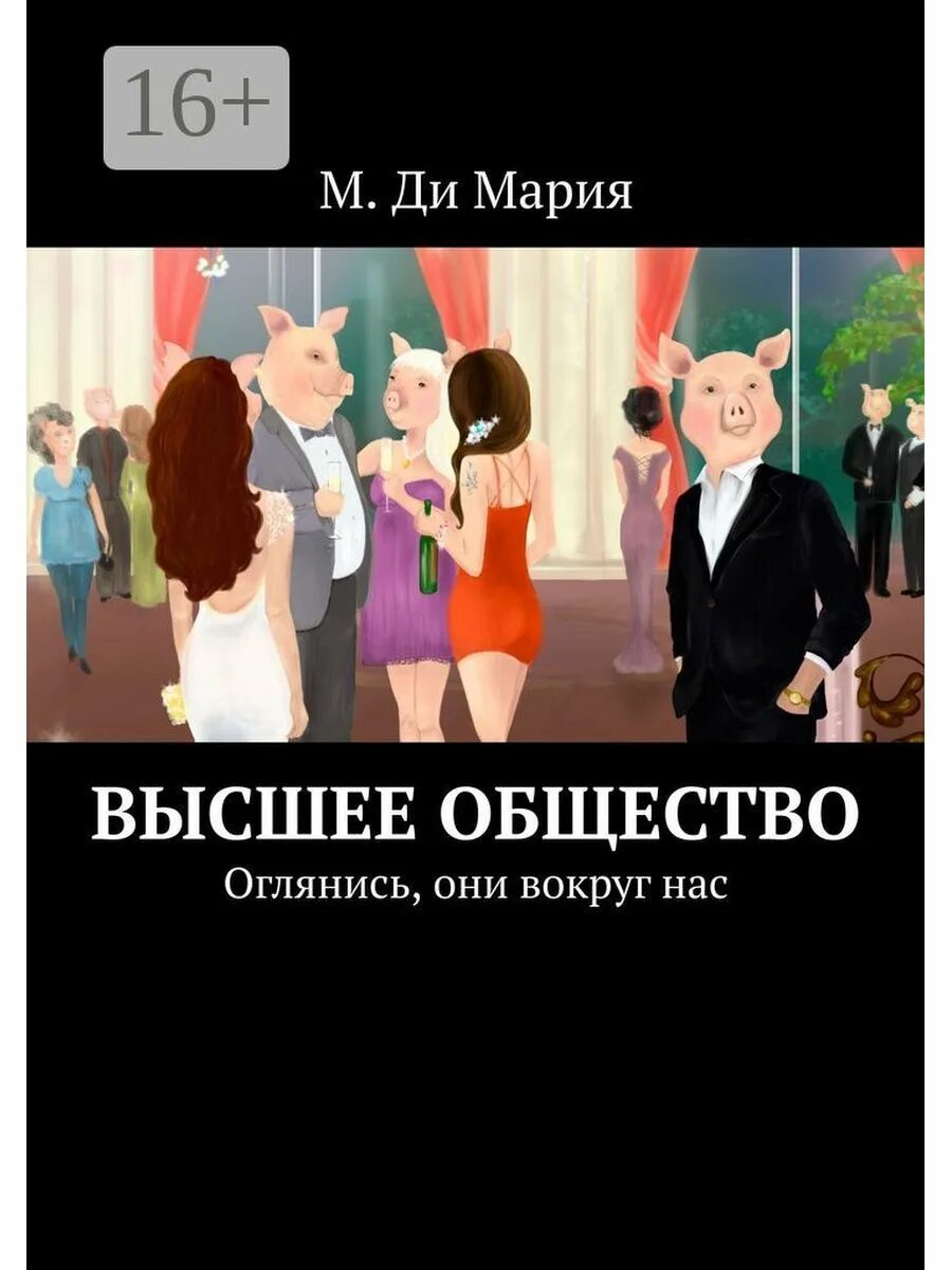 Высшее общество правила. Люди из высшего общества. Человек изьвысшего общества. Пример высшего общества. Карикатуры людей высшего общества.