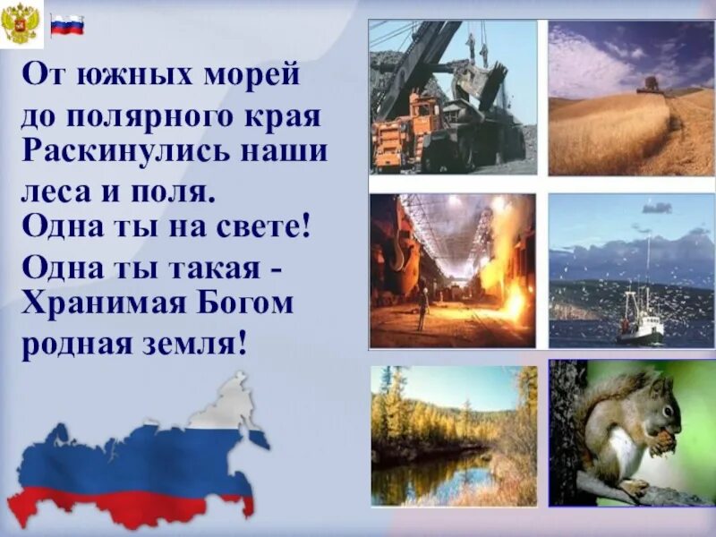 Ров от южных морей до полярного края. От южных морей до полярного края раскинулись наши леса и поля. от южных морей до полярного края раскинулись. от южных морей до полярного края. от южных полей до полярного края.