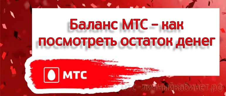 Остаток денег на телефоне. Баланс МТС. Остаток денег на МТС. Команды МТС. Остаток баланса МТС.