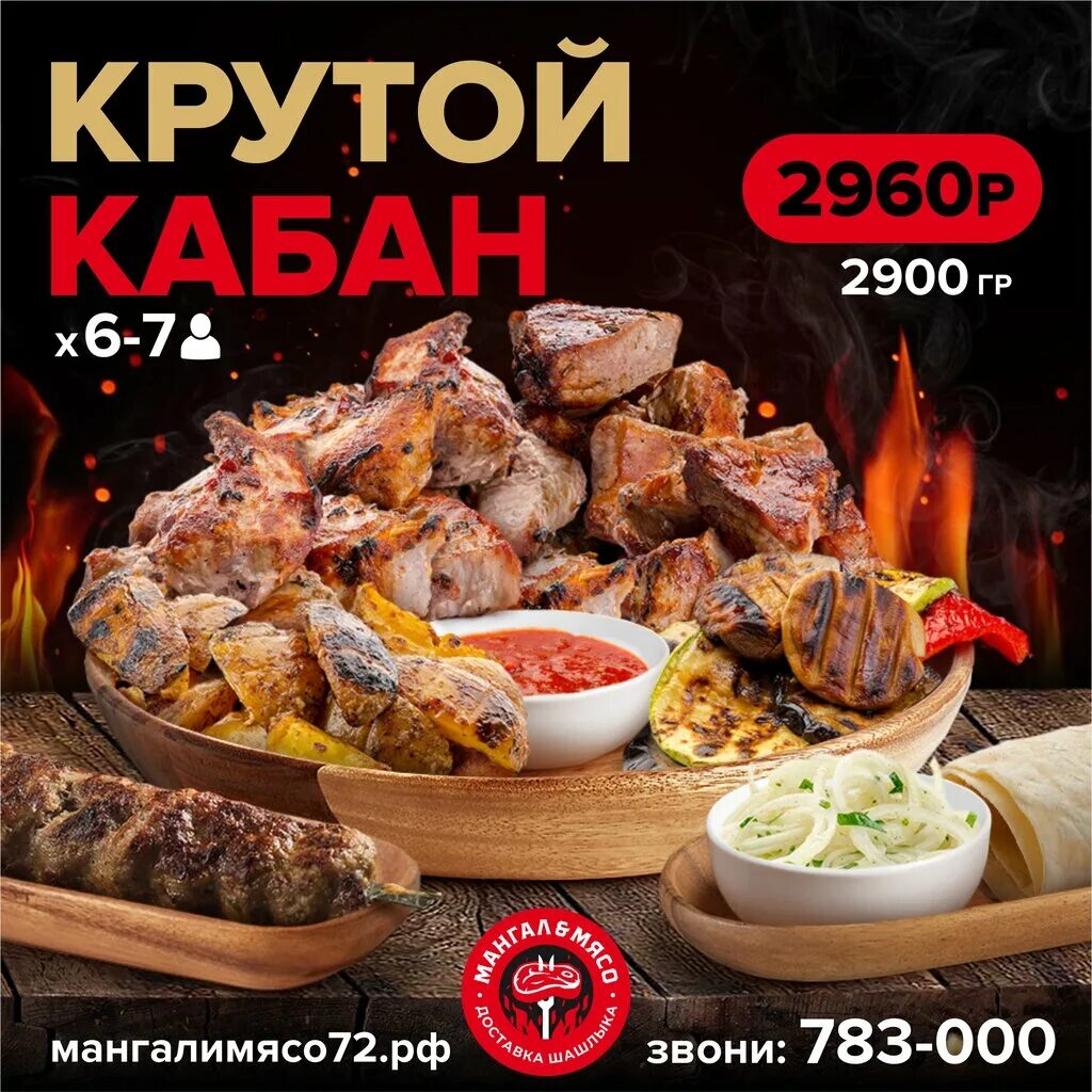Мангал и мясо 72 тюмень. Комбо. Мангал и мясо ул. Комбо шашлык. Мангал и мясо тюмень.