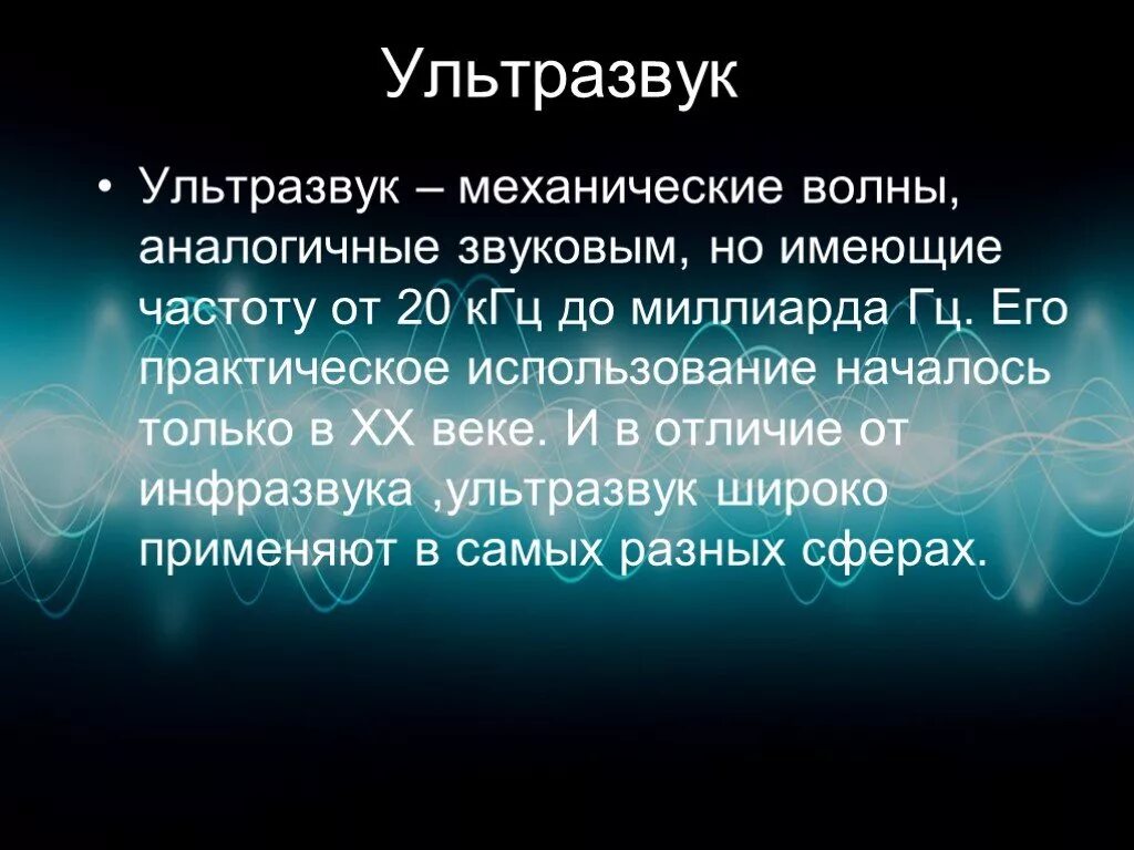 Ультразвук и инфразвук физика сообщение. Презентация на тему применение ультразвука. ультразвук и его применение. ультразвук и его применение физика. ультразвук физика презентация.