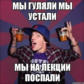 Устал гулять