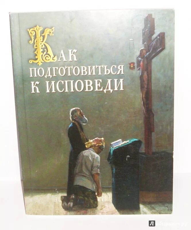 Готовимся к исповеди. Подготовка к исповеди книга. Как приготовиться к исповеди и причастию