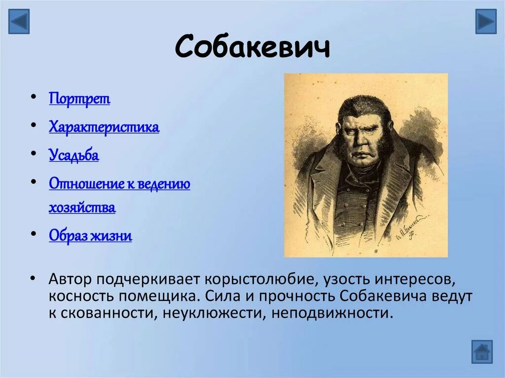 Авторская характеристика собакевича мертвые души. Мёртвые души Собакевич портреты помещиков. Собакевич в поэме мертвые души. Портрет Собакевича в мертвых душах.