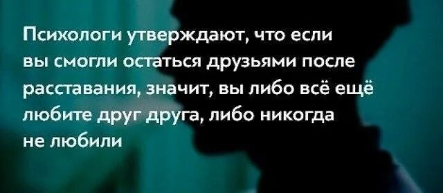 Бывшие сошлись после расставания. Если после расставания люди остаются друзьями. Остаться друзьями после расставания. Если после расставания вы остались друзьями. Если после расставания смогли остаться друзьями.