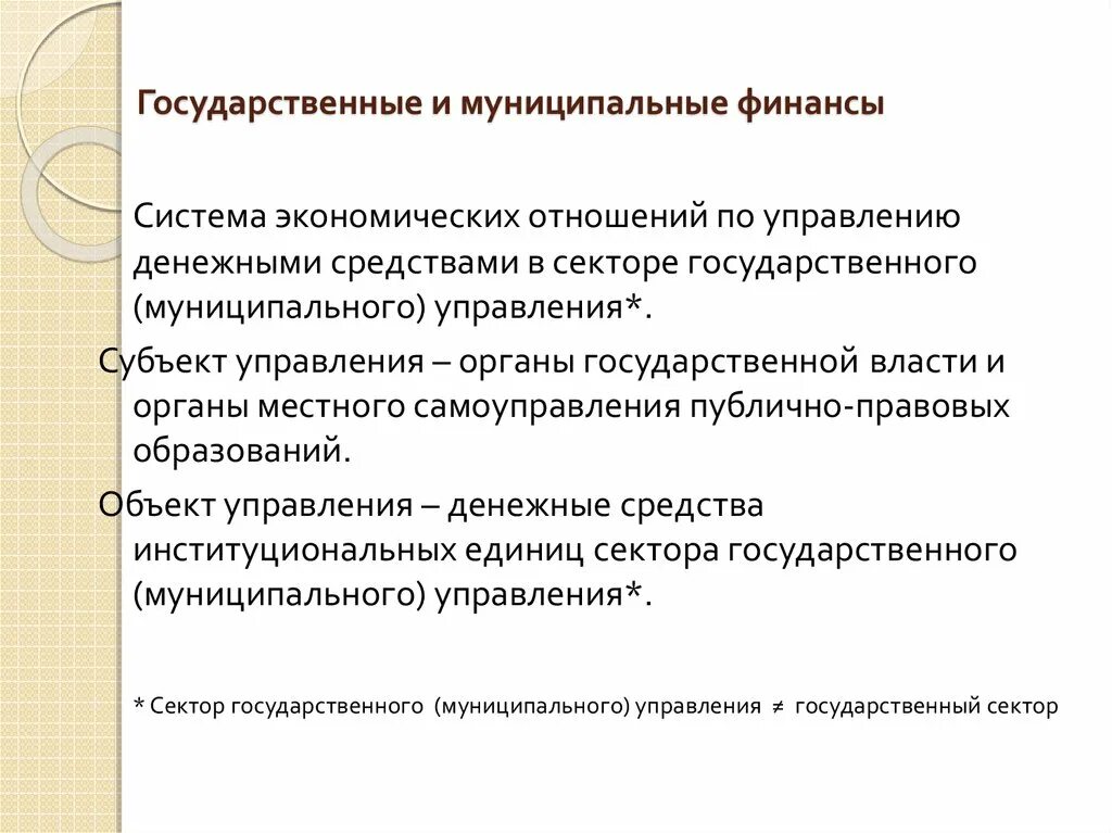 Муниципальные финансы относятся к