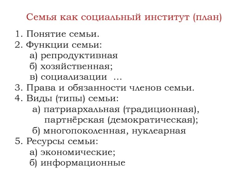 Составьте сложный план по теме финансовые институты. План семья как социальный институт ЕГЭ Обществознание. Семья как социальный институт план по обществознанию ЕГЭ. Семья план по обществознанию ЕГЭ. План семья и брак Обществознание ЕГЭ.