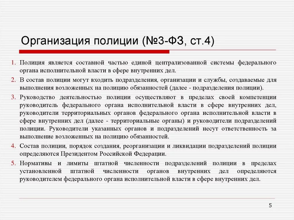 Ст. 4 ФЗ О полиции. Организация деятельности полиции. Структура ФЗ О полиции. Ст 22 ФЗ О полиции. Полиция какое учреждение