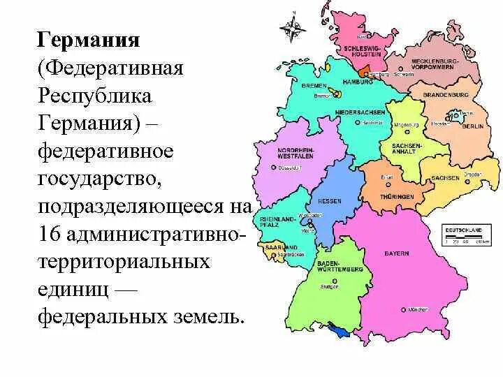 Государственное устройство германии карта. Форма административно территориального устройства фрг. Форма административно территориального устройства фрг. Основы территориальной организации фрг. Германия республика федеративное государство.