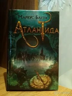 Атлантида читать