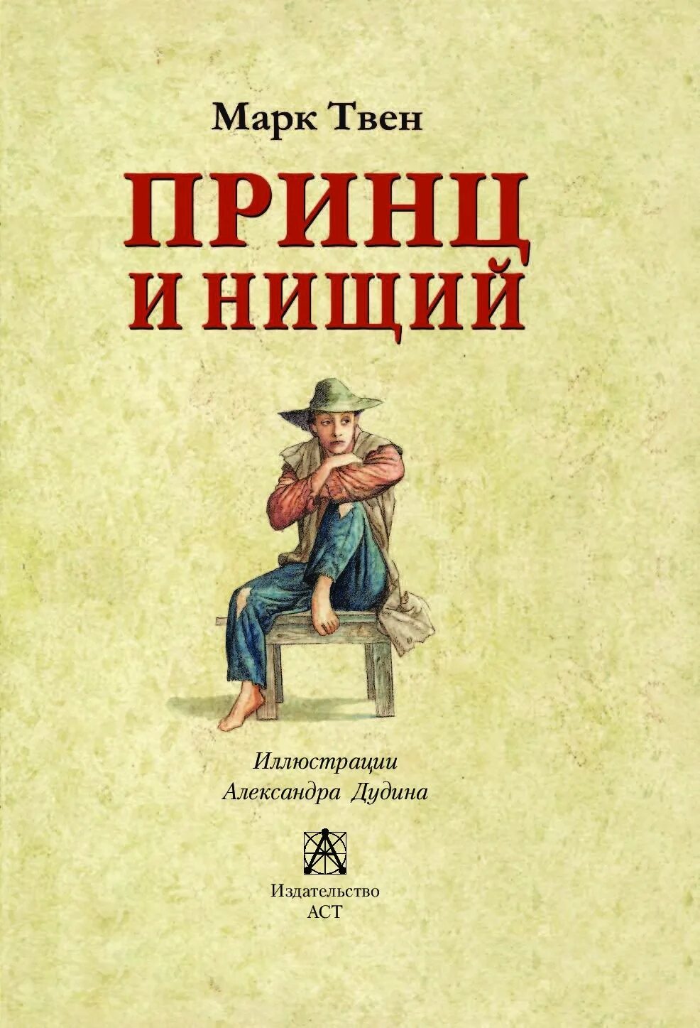 Книга марка. Книжка марка твена принц и нищий. книга принц и нищий (твен м.). обложки книг марка твена. марк твен принц и нищий обложка книги.