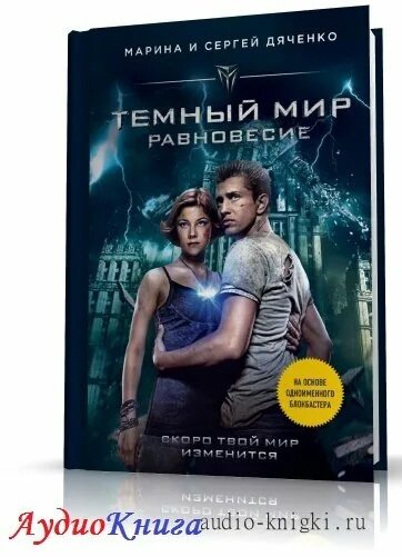 Читать равновесие анны. Тёмный мир равновесие. Темный мир книга.