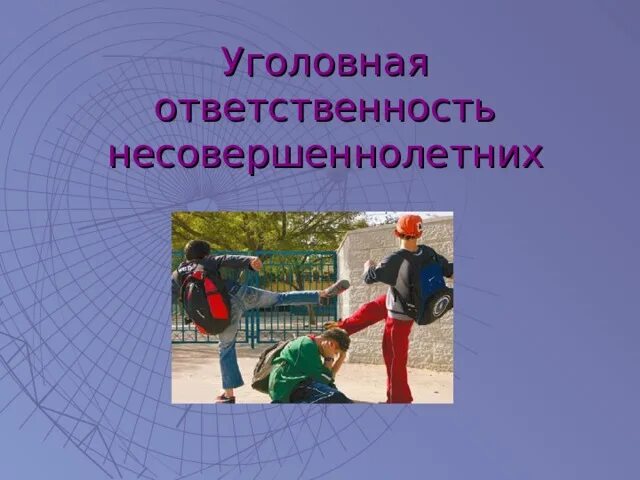 Уголовная ответственность несовершеннолетних тест. Уголовная ответственность несовершеннолетних тест