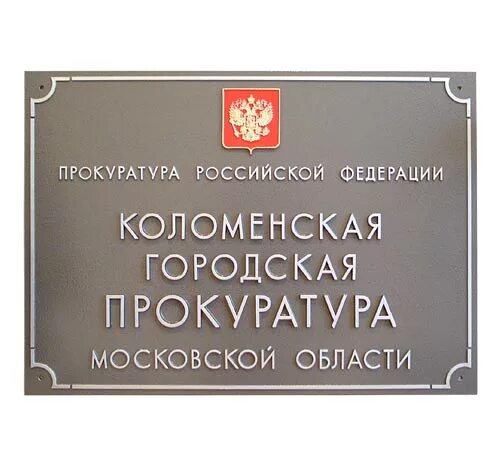 Коломенский городской суд сайт. Коломенская городская прокуратура. Прокуратура вывеска. Прокуратура Коломна. Табличка прокуратура.