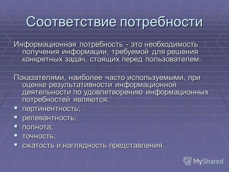 Информационные потребности. Информационные потребности в библиотеке