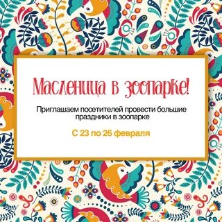 Масленица в зоопарке 2024