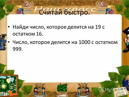 Считай скорее
