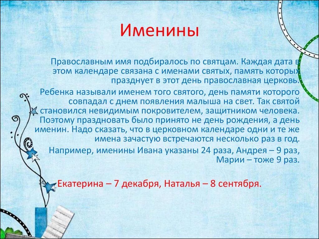 Имя сегодняшнего дня