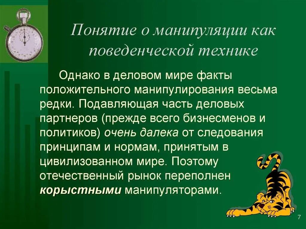 Виды манипуляций примеры. Манипуляция презентация. Основные виды манипуляций. Способы манипуляции в общении. Понятие манипуляции.