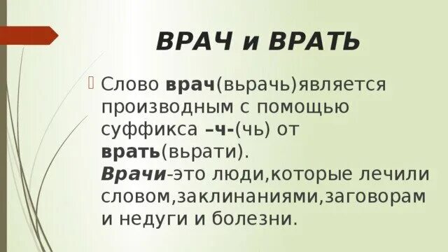 Врачи врут