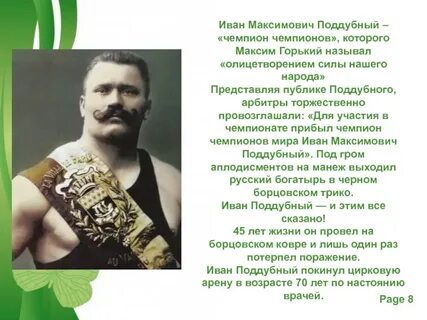 Текст про ивана поддубного