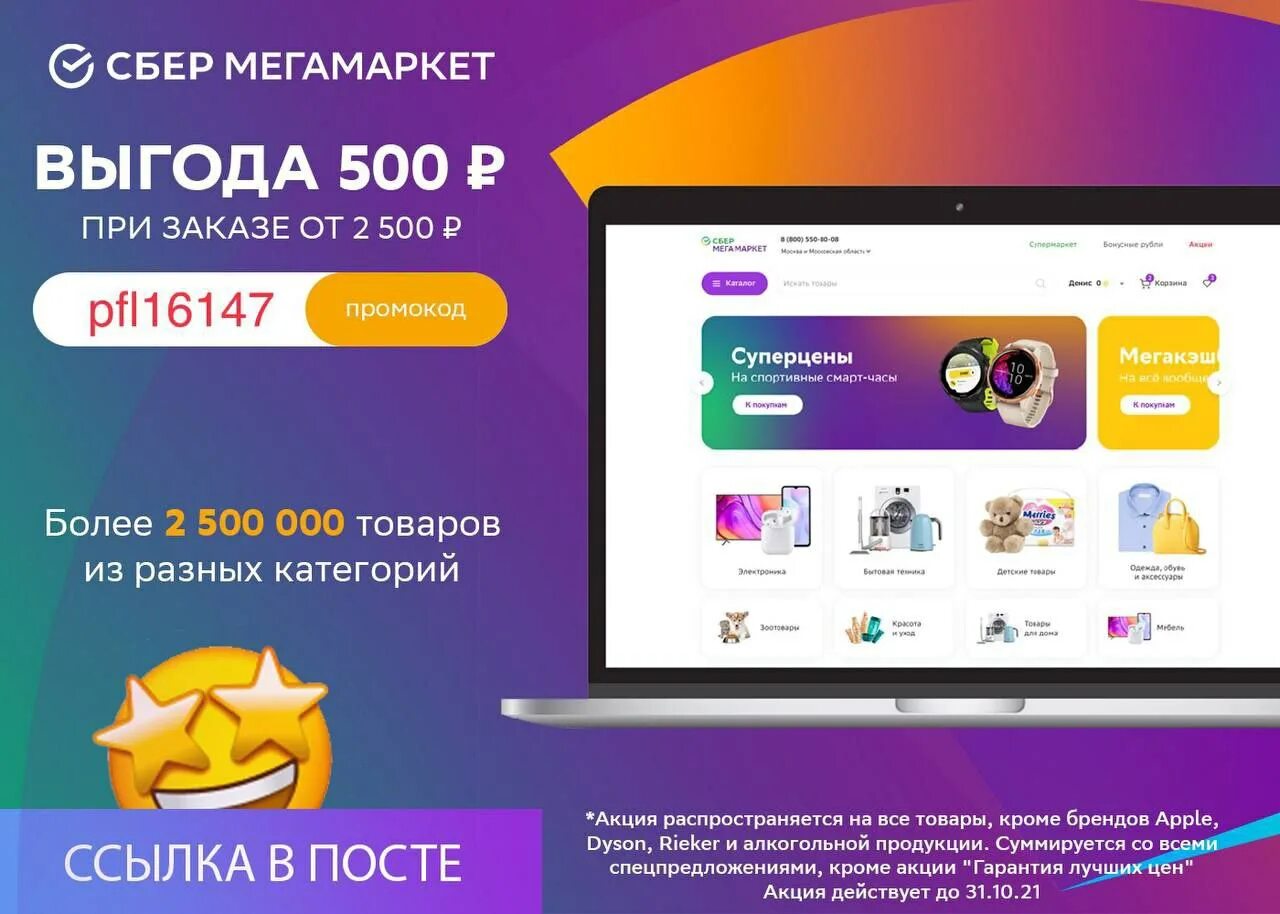 Сбермаркет 500 рублей. Сбер мегамаркет. Сбер мегамаркет товары. Сбер мега Маркет промокоды. Сбермаркет интернет-магазин.