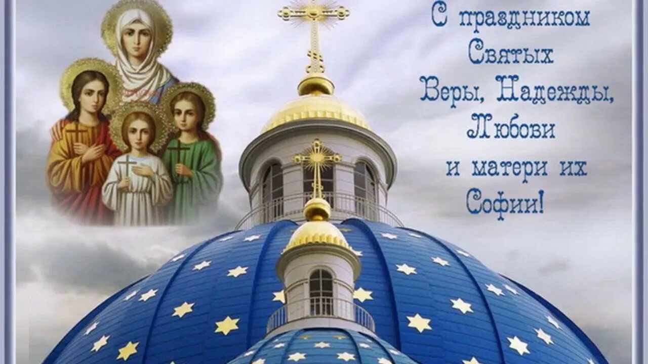 Открытки с днем софии и ее дочерей