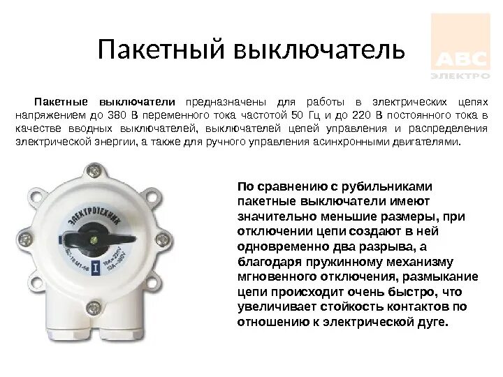 Устройство пакетного выключателя и переключателя. Принцип работы автоматического выключателя. Автоматический выключатель конструкция принцип действия. Для чего предназначены выключатели. Пакетный выключатель на 2 направления.