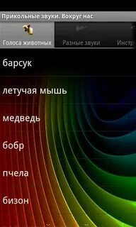 Смешные звуки на 2