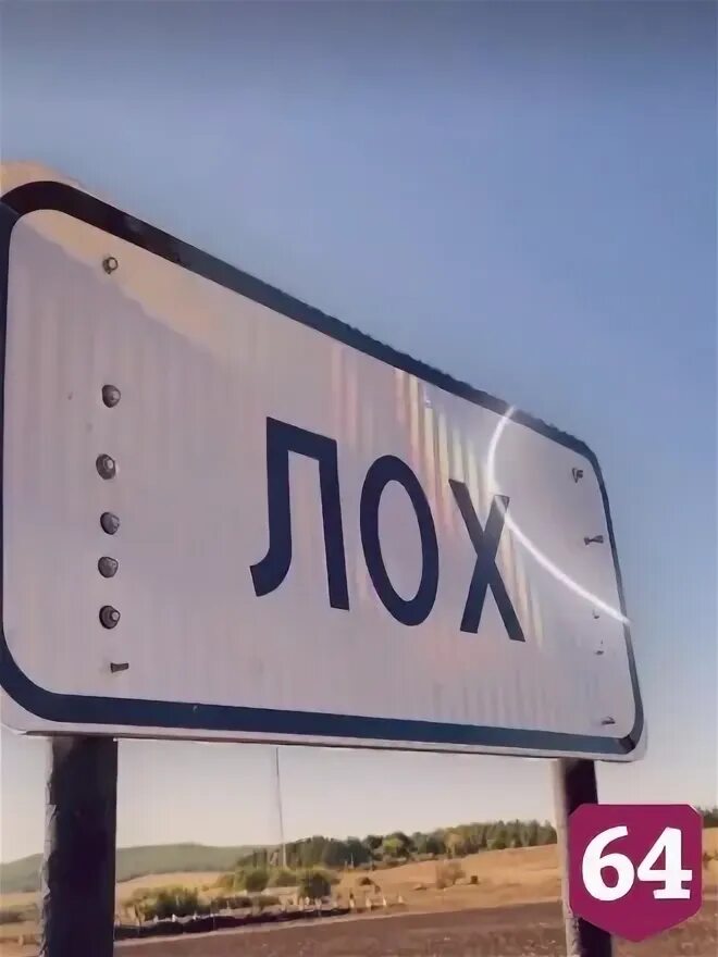 Лох (саратовская область). Погода в лох саратовская область. Село лох саратовская область. Погода в лох саратовская область. Лох.