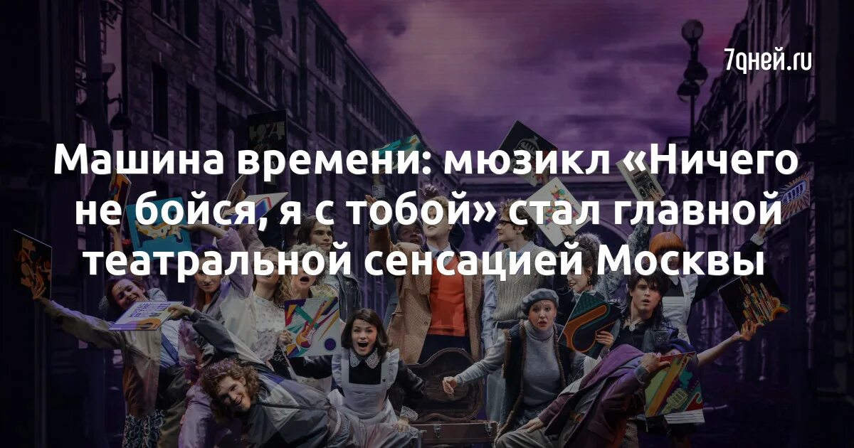 Длительность мюзикла не бойся я с тобой. Ничего не бойся я с тобой мюзикл. Секрет мюзикл ничего не бойся. Лучшие мюзиклы Москвы. Ничего не бойся я с тобой мюзикл Режиссер.