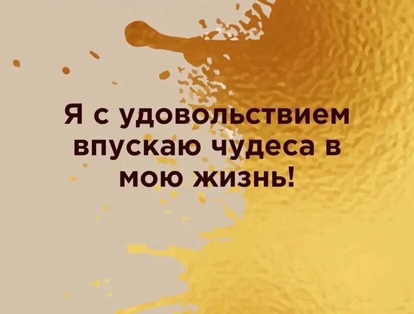 Аффирмация дня. Позитивные аффирмации. аффирмация на сегодняшний день. аффирмации на жизнь.
