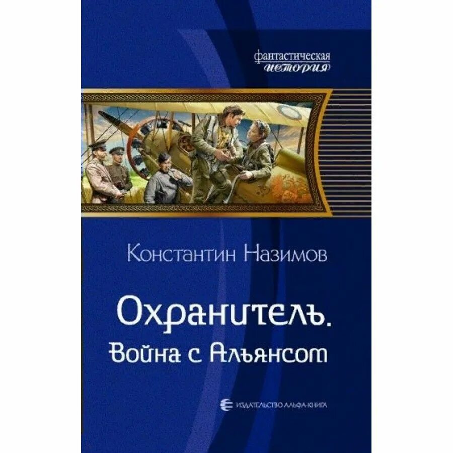 Аудиокнига назимова константина охранитель