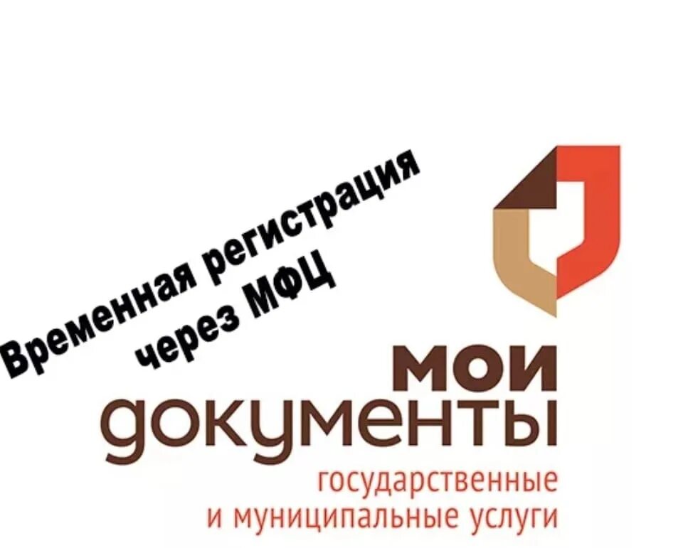 Официальная временная регистрация в москве через мфц. Временная прописка через МФЦ. Временная регистрация через МФЦ. Прописка через МФЦ Мои документы. Временное регистрация в МФЦ.