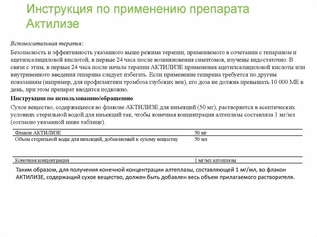 Актилизе цена. ТЛТ Актилизе при Тэла. Актилизе при Тэла схема. Актилизе схема введения при Тэла. Актилизе инструкция.