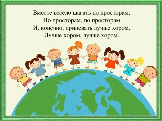 Вместе весело шагать. Вместе весело шагать по просторам. Вместе весело шагать рисунок. Вместе весело шагать по просторам по просторам. Музыка весело шагаем