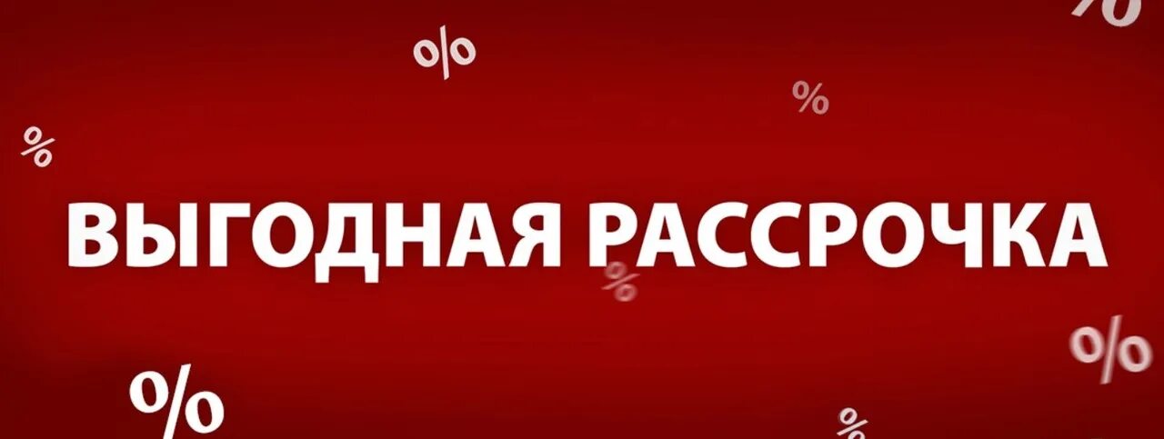 Кемерово купить в рассрочку. Рассрочка. Выгодная рассрочка. Рассрочка 0%. Рассрочка на 6 месяцев.