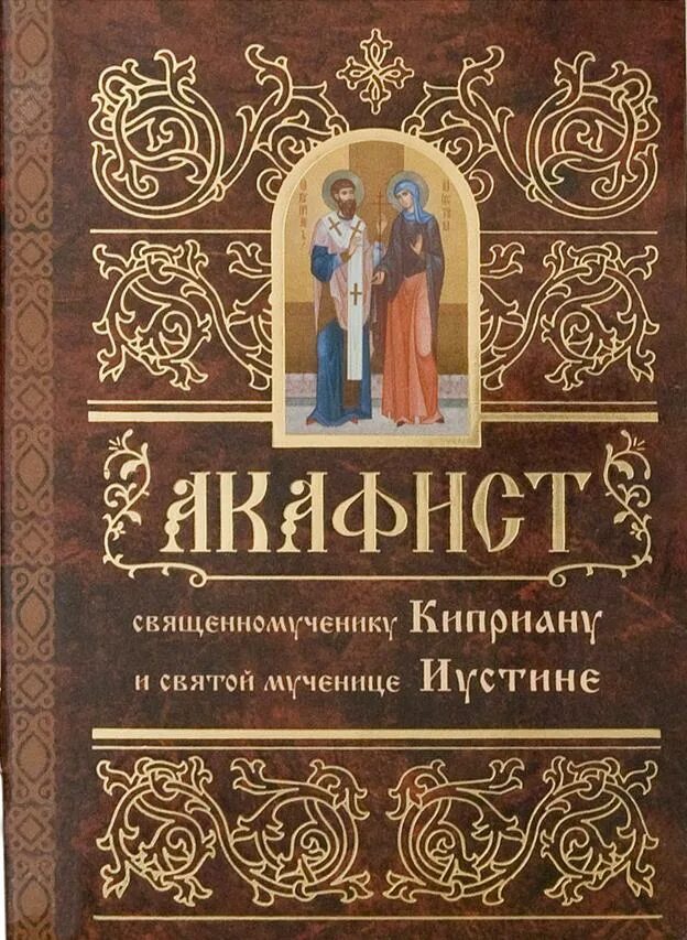 Акафист святому Киприану. Святой Священномученик Киприан и Святая мученица Иустина. Киприан и Иустина акафист. Акафист Свя́щенномученику Киприану и мученице Иустине ..