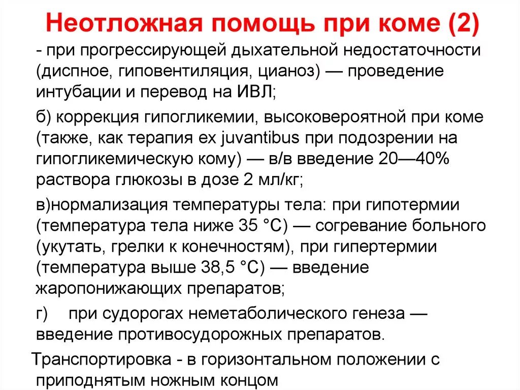 Алгоритм оказания первой медицинской помощи при коме. Неотложная помощь при печеночной коме алгоритм. Состояние комы алгоритм первой помощи. Неотложная помощь при комах. Алгоритм оказания помощи при коме