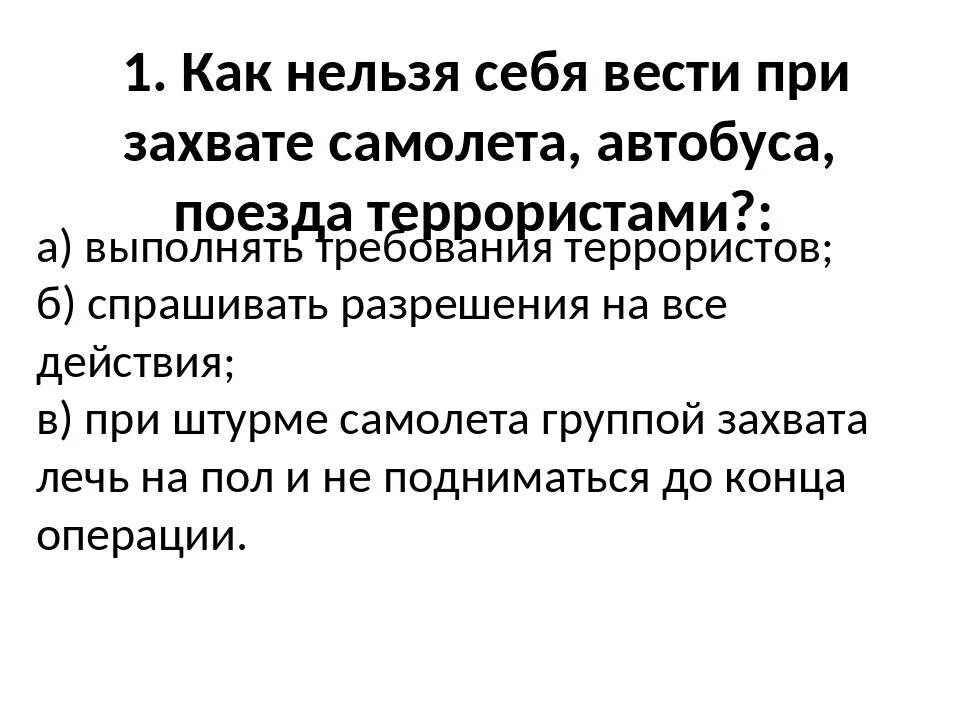 Обеспечение безопасности при захвате. Правила поведения при захвате самолета террористами. При захвате самолета. Как вести себя при захвате самолета террористами. Поведение при захвате самолета.