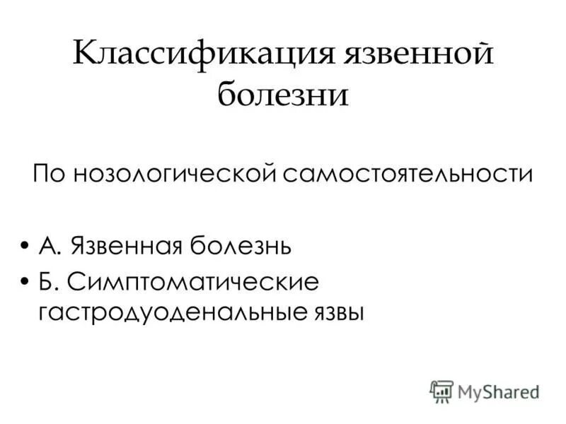 Послеоперационные стрессовые язвы. Симптоматические язвы. Симптоматические острые язвы. Симптоматические гастродуоденальные язвы диагностика. Этиология симптоматических язв.