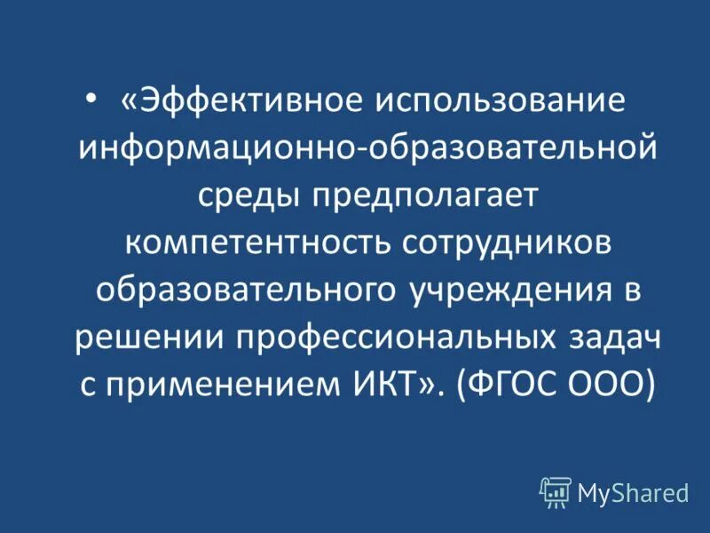 Положение об информационно образовательной среде в школе. Положение об информационно образовательной среде в школе
