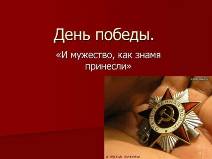 Классный час 6 класс день победы презентация