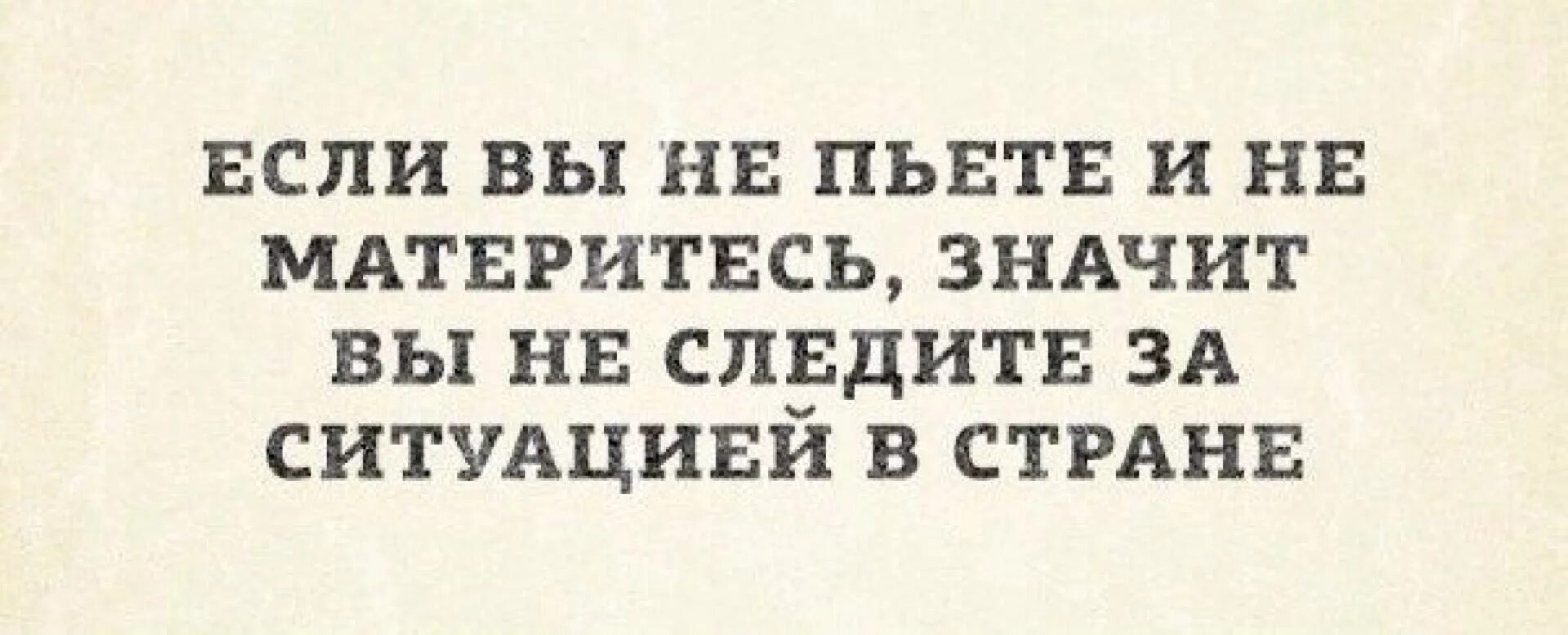 Фраза пьете и пьете. Прикольные картинки с матом. Цитаты с матом. Смешные выражения с матом. Если вы не материтесь значит следите за ситуацией в стране.