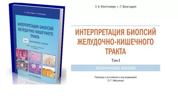 С. Неопухолевая патология жкт книга. Интерпретация биопсий желудочно-кишечного тракта купить. Интерпретация биопсий. Интерпретация биопсий.
