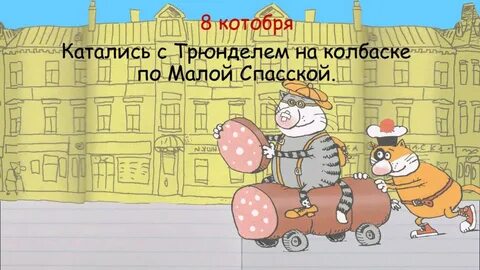 Катись колбаской по малой спасской значение