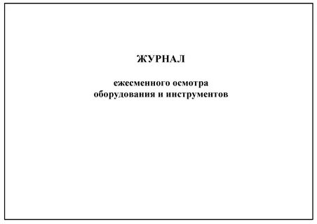 Ежесменный осмотр